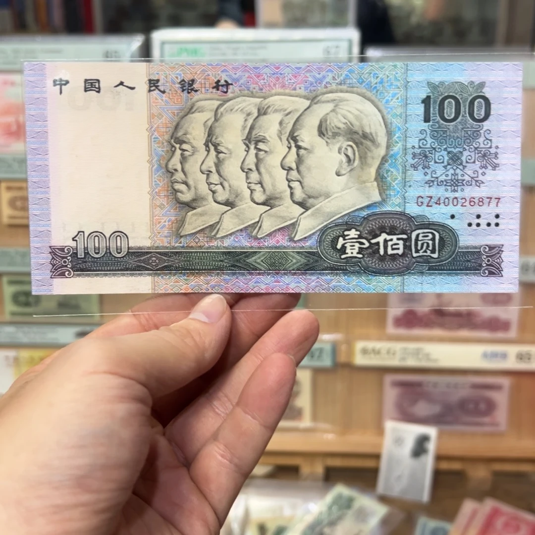 四版币一百元90年版