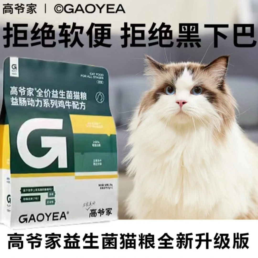 【黄金配比营养】高爷家全价益生菌猫粮无谷高蛋白增肥3月以上1.5kg