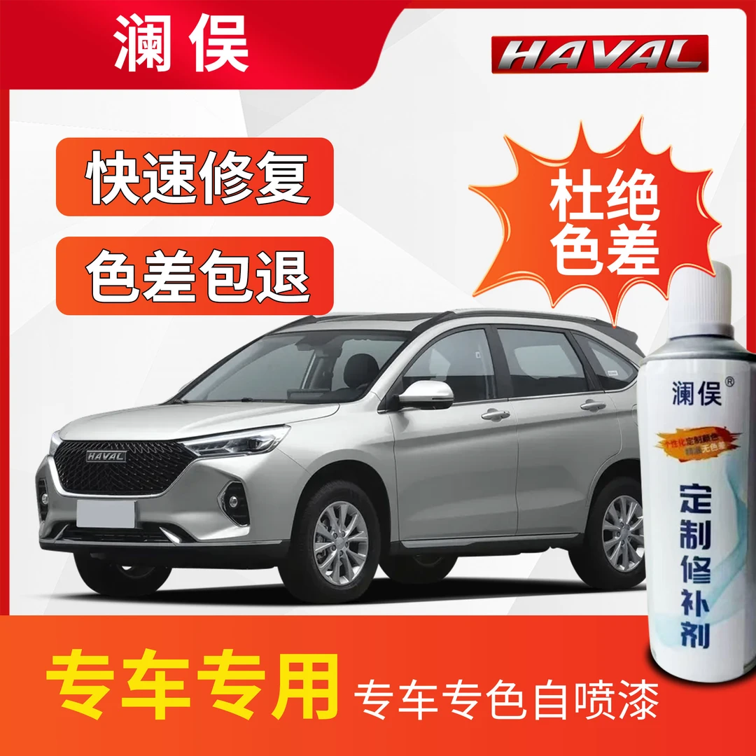 哈弗h6h2m6h8h9划痕修复补漆自喷漆白色黑色专用车漆简约白