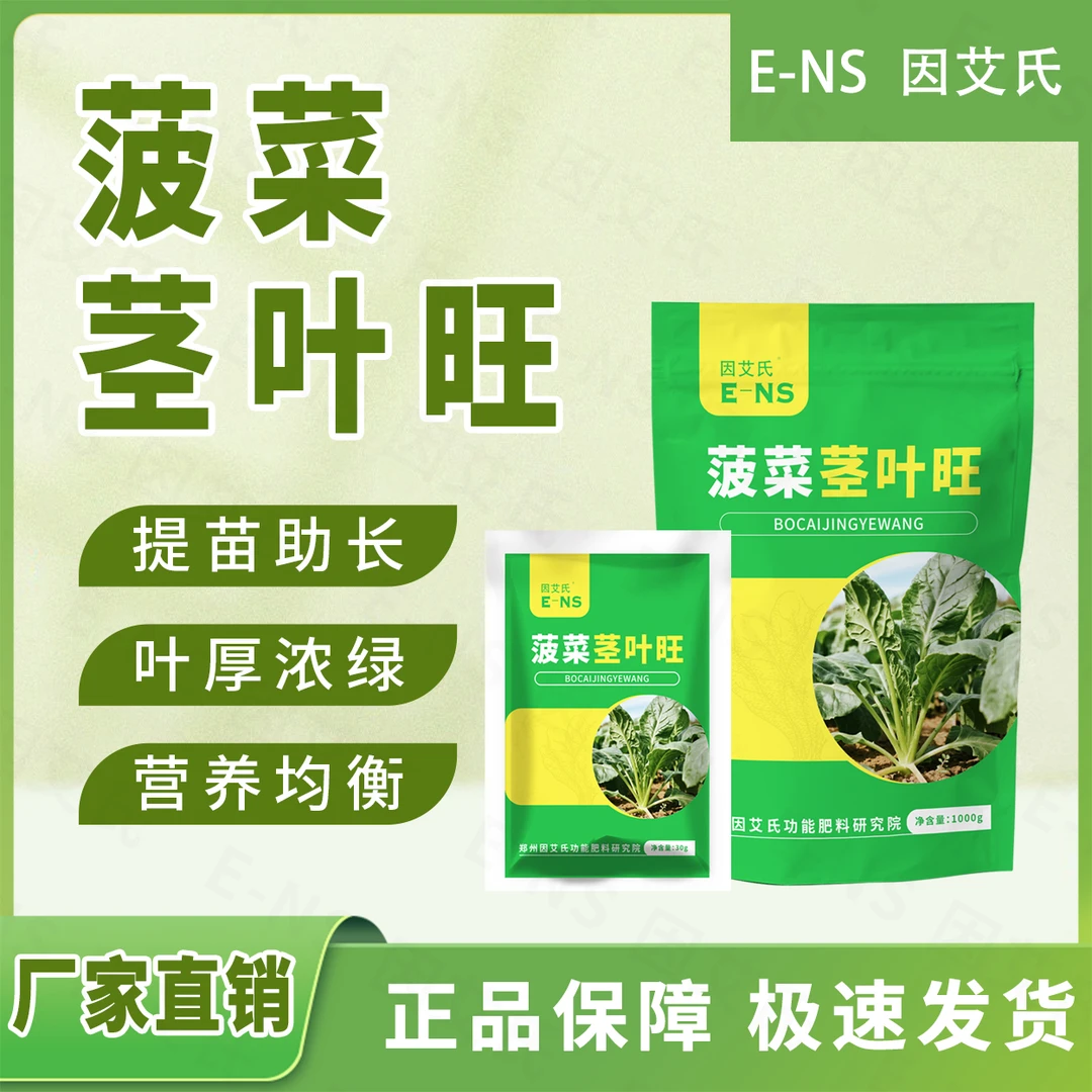 因艾氏菠菜茎叶旺藜科类作物专用补充营养叶厚浓绿提质增产水溶肥