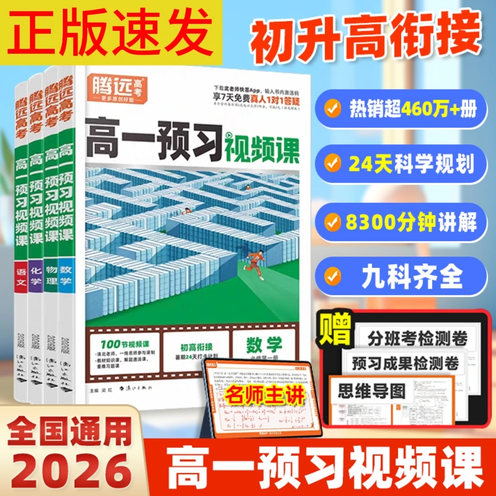 2025秋万唯腾远高一预习视频课初升高衔接教材数学教辅英语学习书