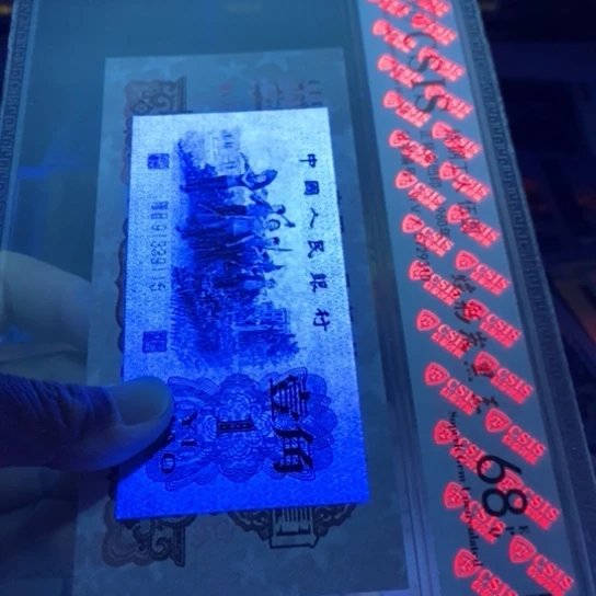 第三套人民币钛白星耀红二平