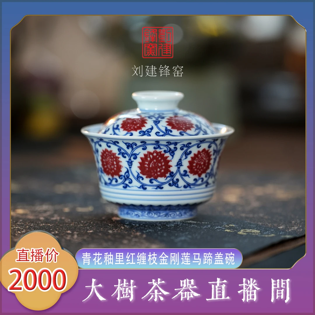 刘建锋窑青花釉里红缠枝金刚莲马蹄盖碗景德镇陶瓷茶器泡茶盖碗