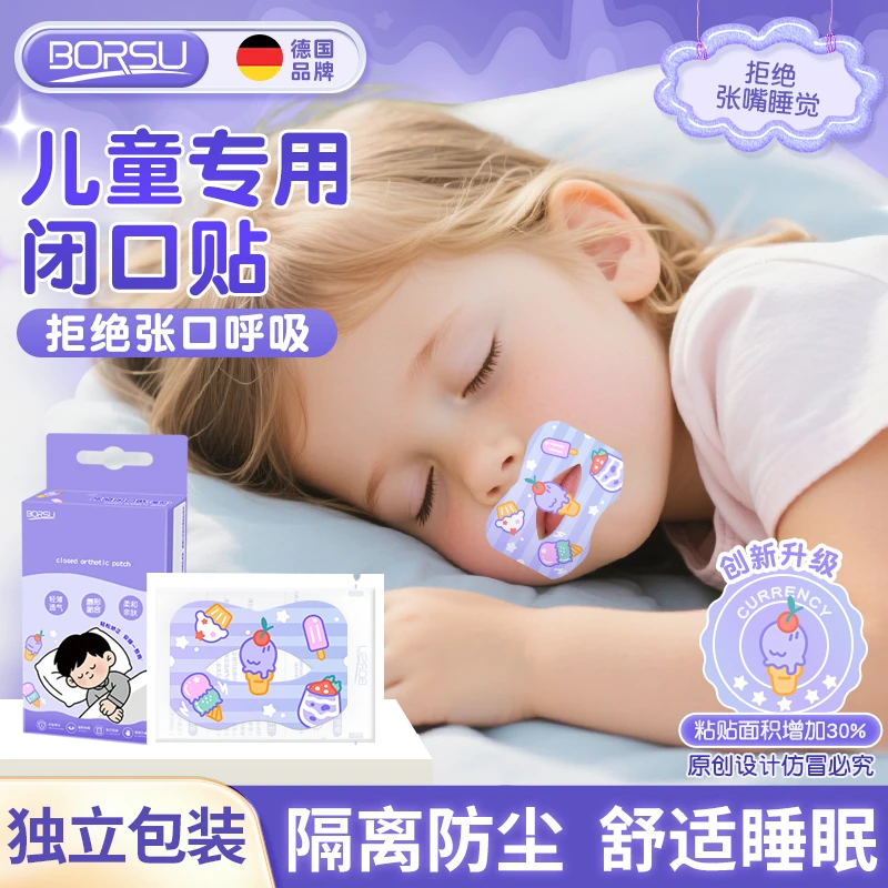 【冠军推荐】德国BORSU儿童独立装口呼吸贴嘴巴闭合贴睡觉防张嘴