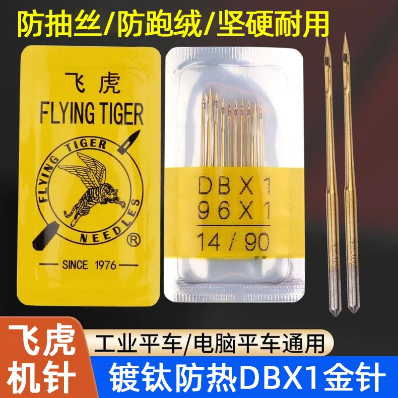 飞虎牌平车机针金针电动缝纫机防热机针防跑绒针DBX1镀钛防抽丝