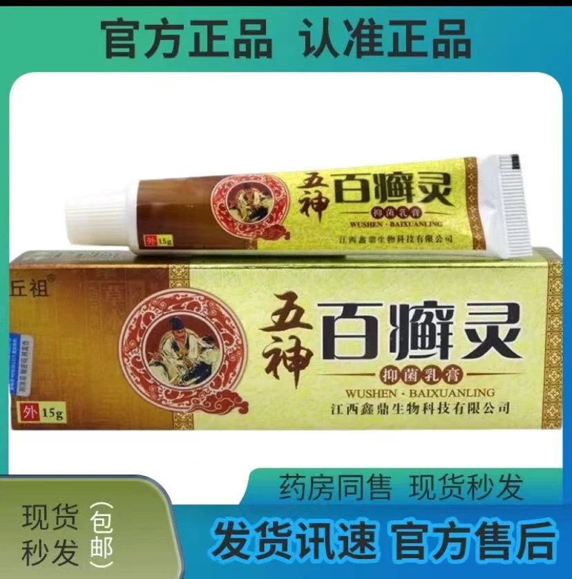 丘祖五神百癣灵抑菌乳膏【现发速发】15g皮肤外用止痒抑菌软膏