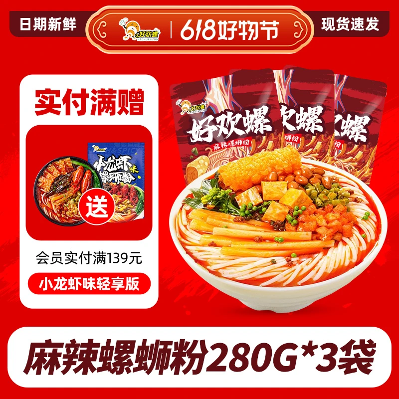 好欢螺螺蛳粉加麻加辣280gx3袋速食米粉正宗柳州螺丝粉