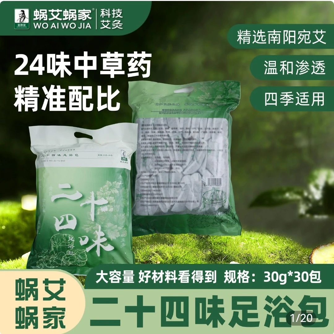 蜗艾蜗家二十四味足浴包，泡脚包24年老日期处理，质保三年