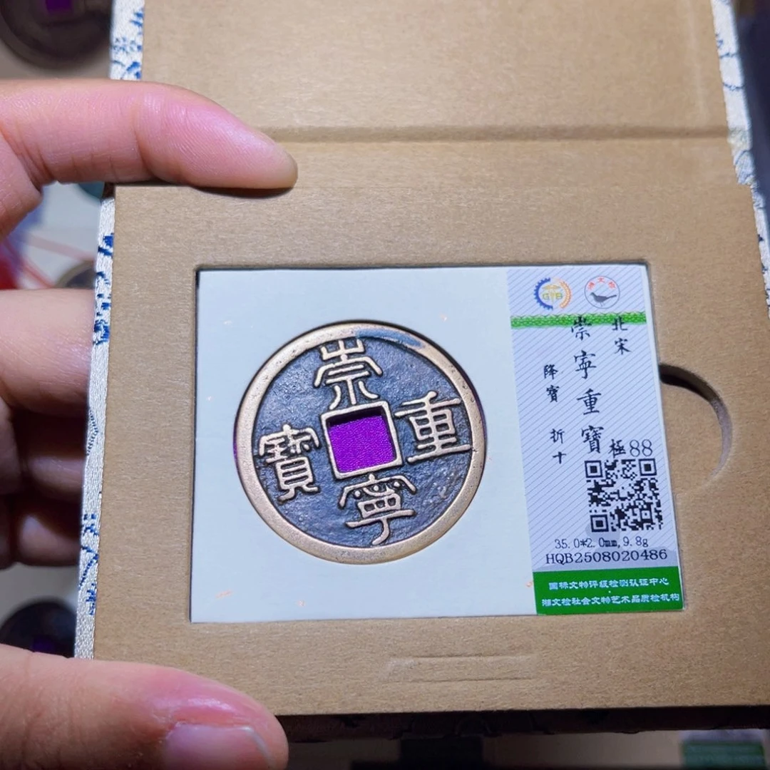 铜隆兴收藏兰兰崇宁重宝0486