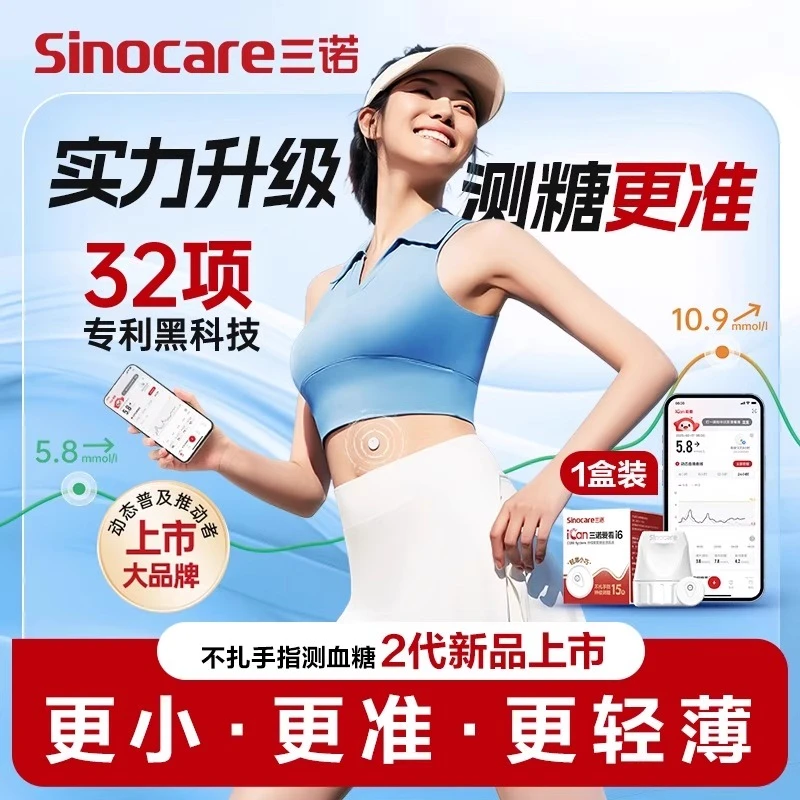 三诺爱看二代动态血糖仪i6持续葡萄糖监测系统小巧轻薄专享不扎手指24小时血糖监测家用