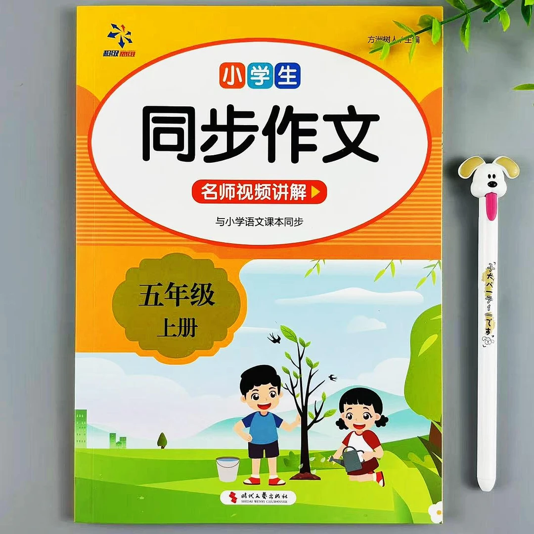 五年级上册语文同步作文人教版作文书精选佳作素材积累与写作指导