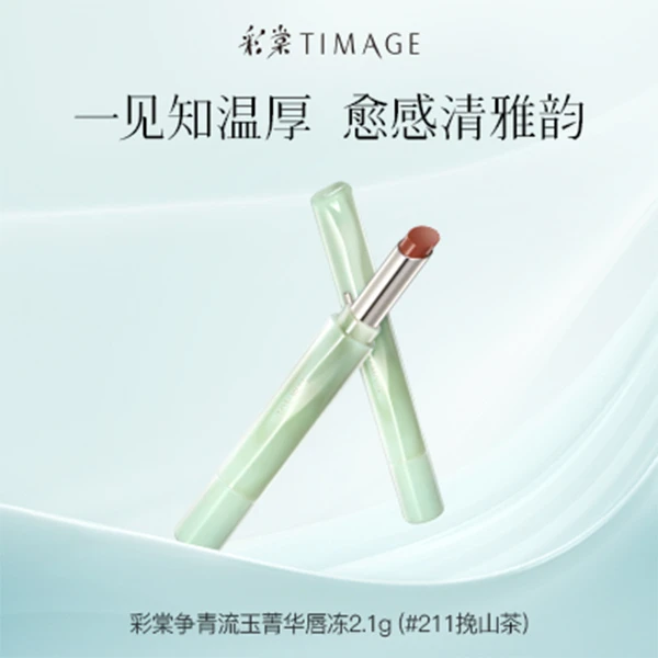 【会员1分抽签享】彩棠TIMAGE争青流玉菁华唇冻镜面口红唇釉唇蜜