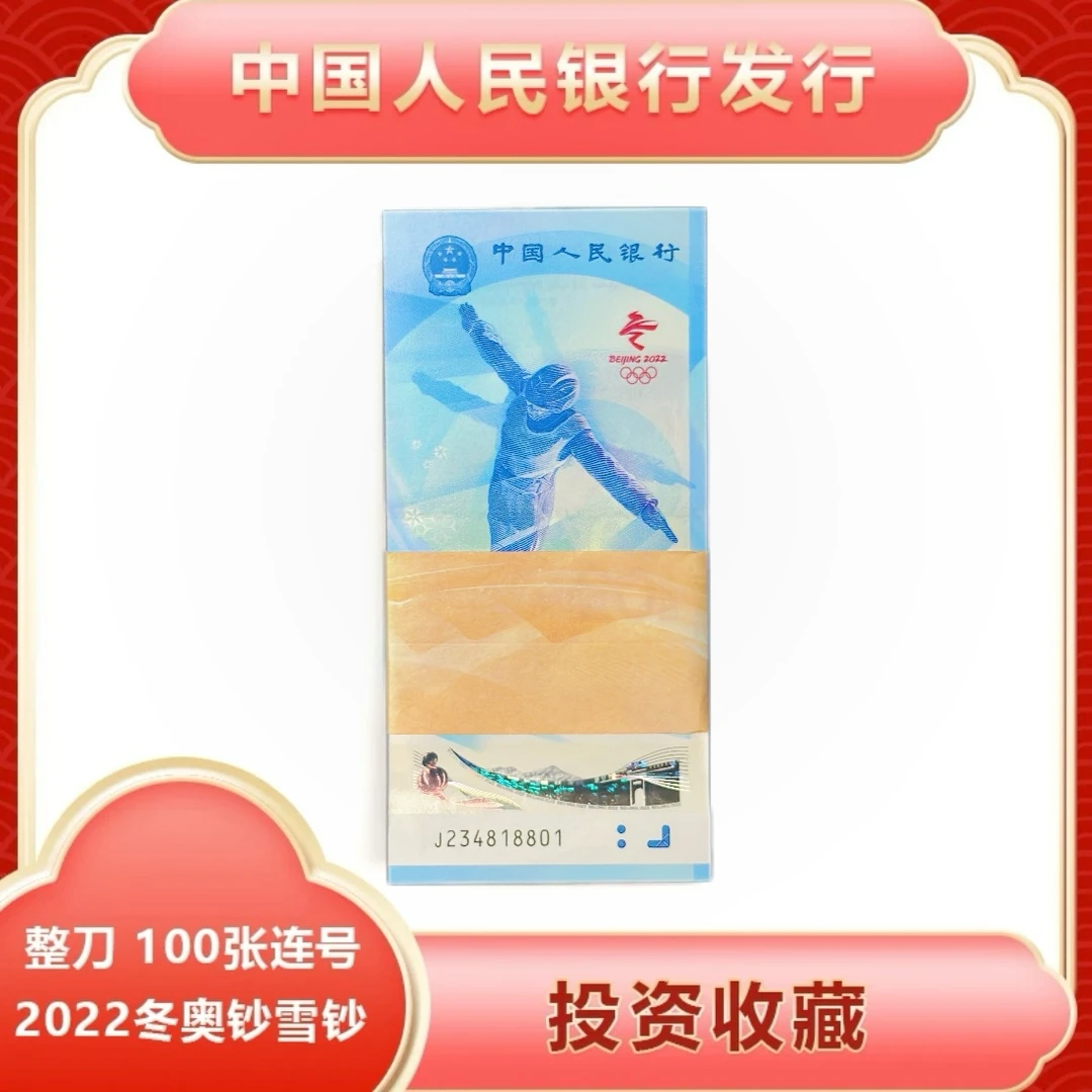 20200年冬奥会纪念钞 雪钞整刀 百连号 无7 狮子号 封装评级