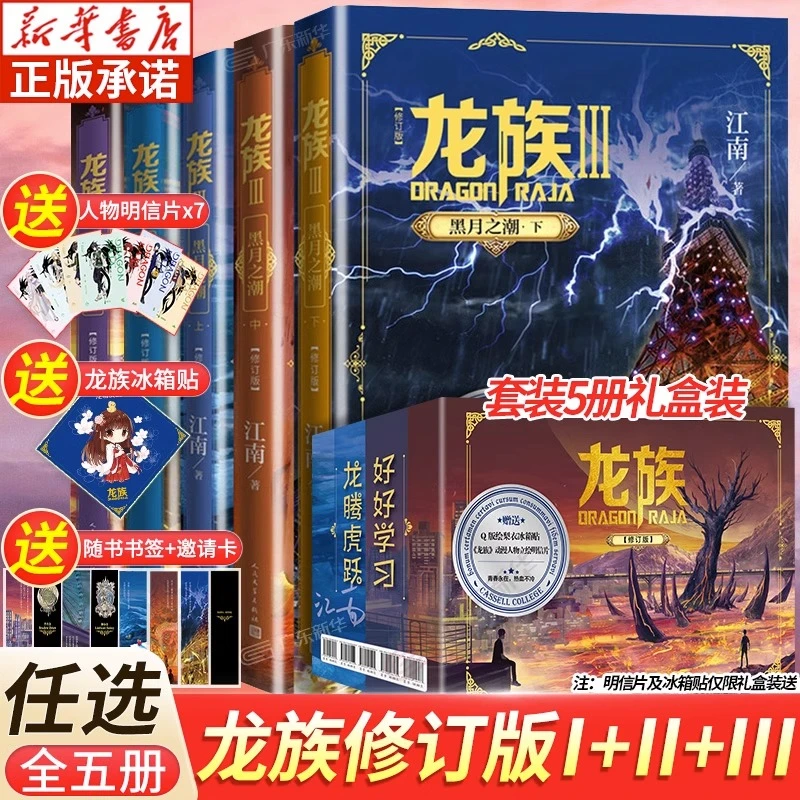 【礼盒装】龙族1+2+3 龙族全套正版5册 江南著 龙族1火之晨曦 悼亡