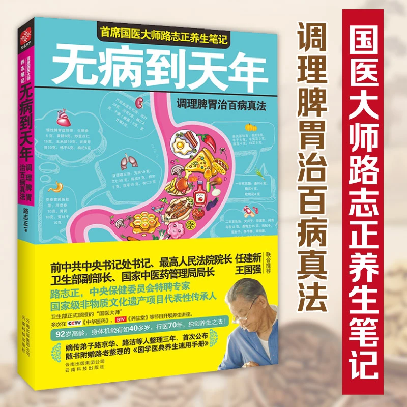 无病到天年：中南海首席国医大师路志正养生笔记，卫生部副部长王
