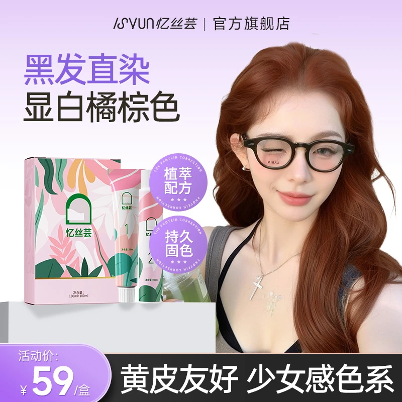 忆丝芸橘棕色染发剂显白脏橘色染发膏橘红色蜜糖橘棕免漂女纯