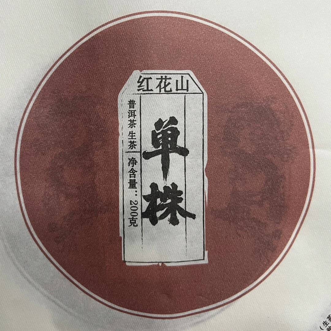 红花山 单株 古树纯料生茶200克