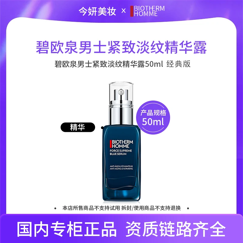 【效期2610】碧欧泉男士紧致淡纹抗皱精华露 50ml