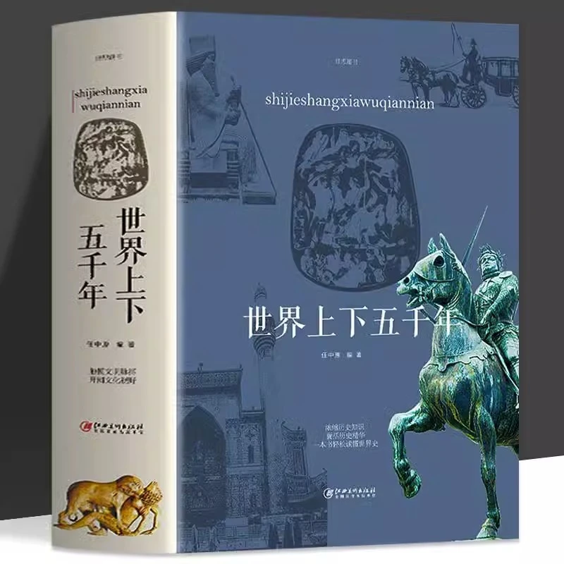 世界上下五千年 任中原 编著 江西美术出版社 书籍 浓缩历史知识