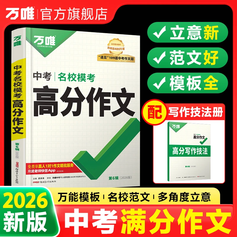 初中【语文满分作文】万唯名校范文写作技巧高分模版精选全国通用