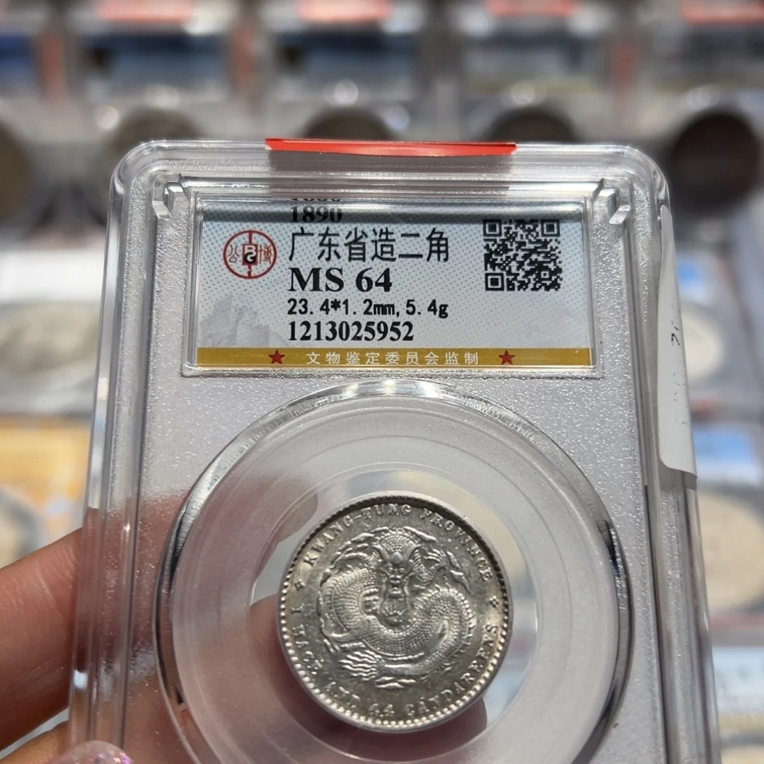 银1890年MS64全鳞广东二角元宝同分择优发货