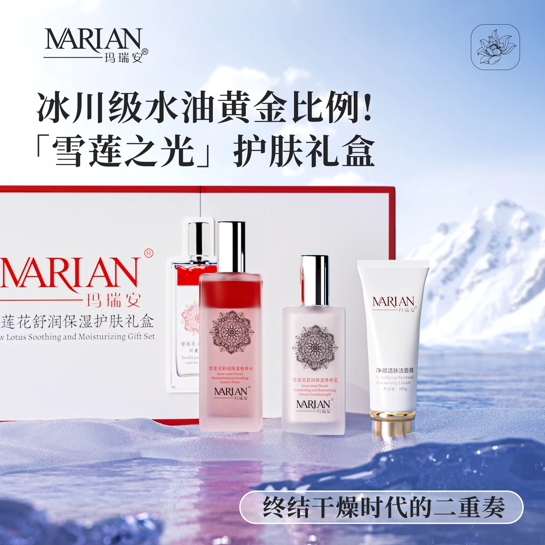 玛瑞安干皮雪莲花舒润保湿护肤紧致护肤滋润礼盒礼盒补水三只小熊