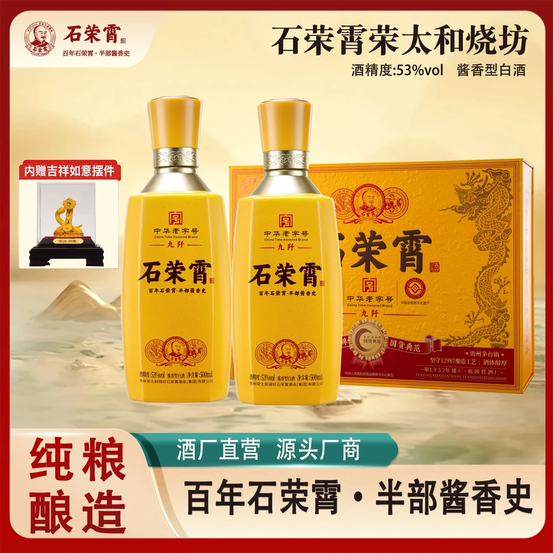 石荣霄九阡升级版（灵蛇献瑞）贵州酱香型白酒礼盒装53度500ml*2瓶