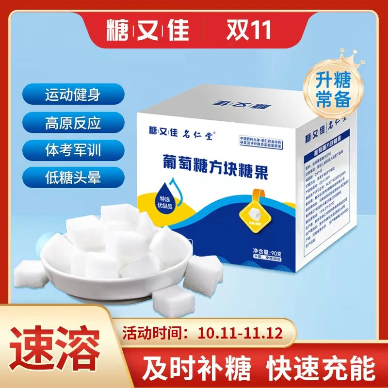 100%葡萄糖方糖低糖军训体考高反户外常备口服冲泡速溶独立装