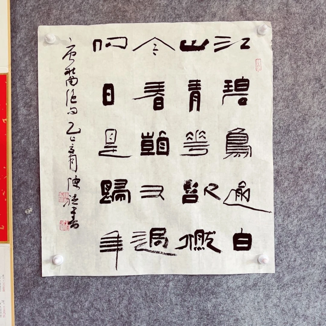 书法书法作品陈祺