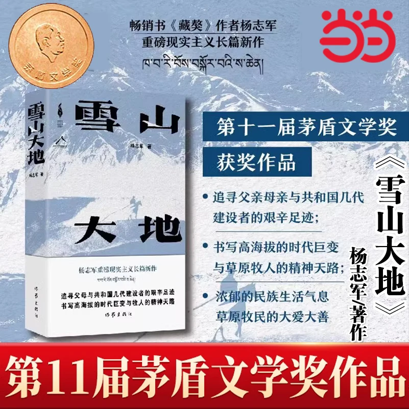 正版包邮当当网 雪山大地 杨志军 【第十一届茅盾文学奖获奖作品