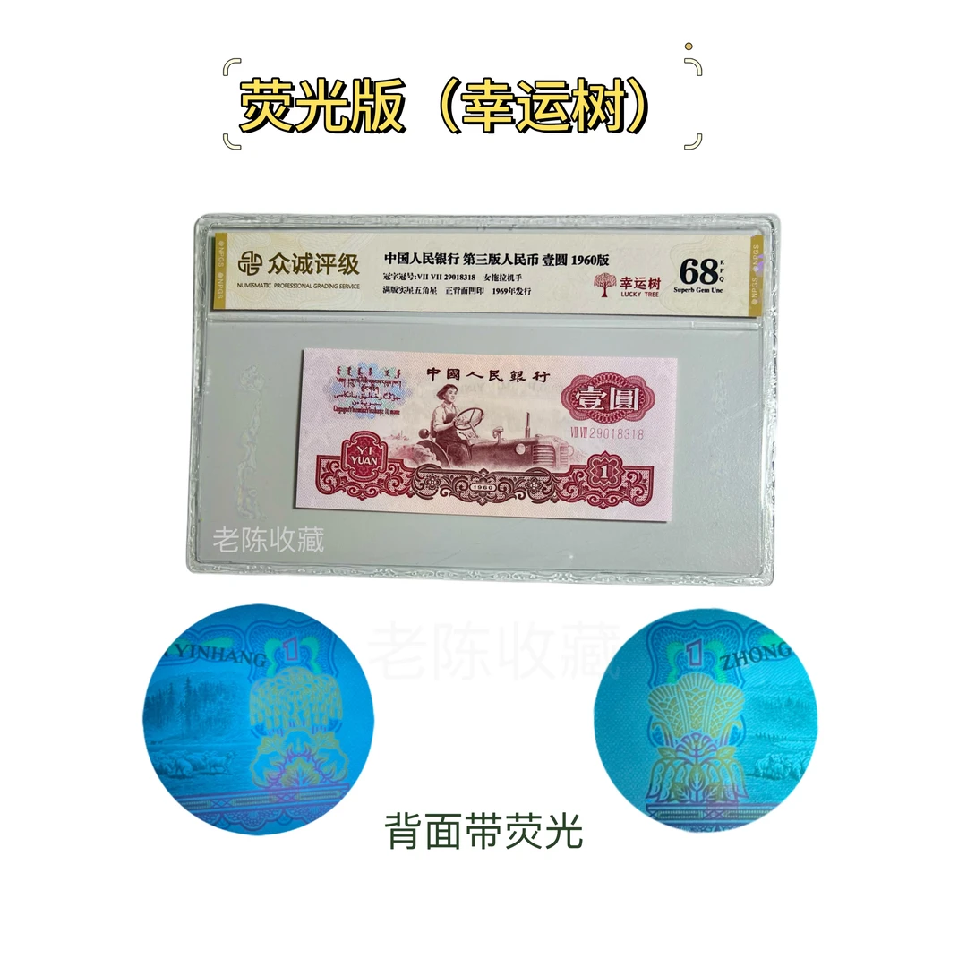 拖拉机一元荧光版幸运树 带五星水印单枚第三套人民币60年一元