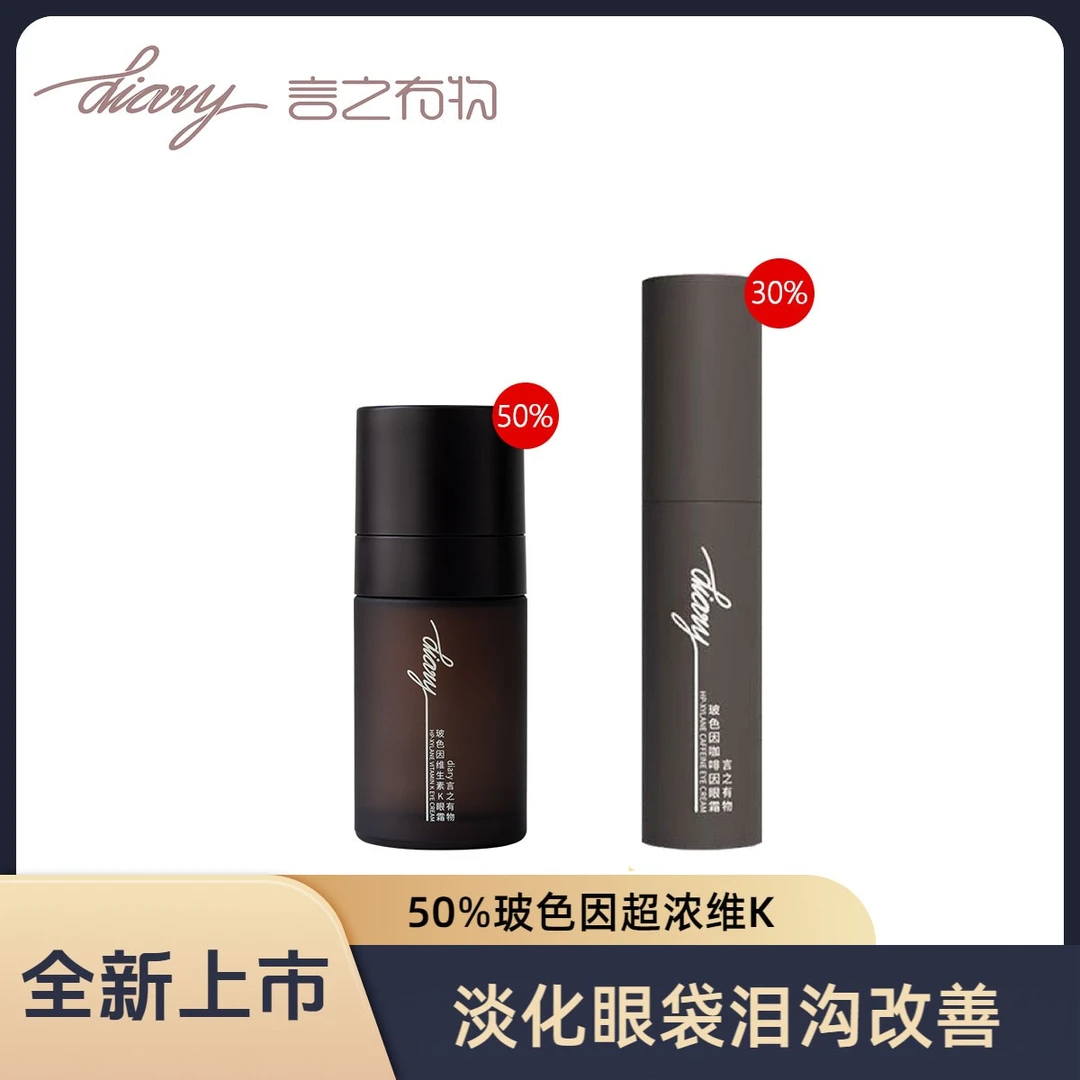 【官方正品】diary言之有物眼霜玻色因咖啡因眼霜淡化黑眼圈提眼周