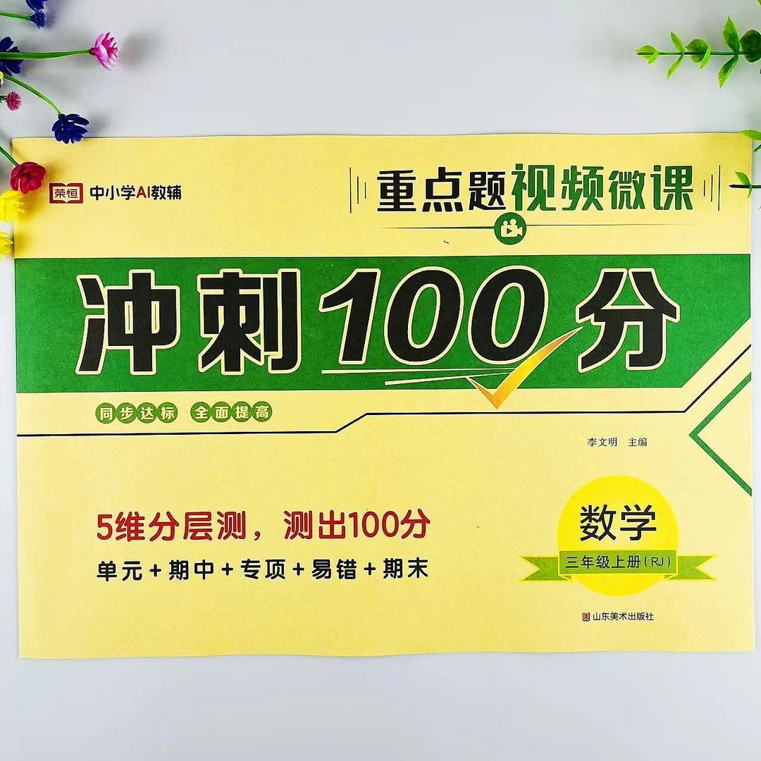 人教版三年级上册数学冲刺100分测试卷单元专项易错期中期末卷