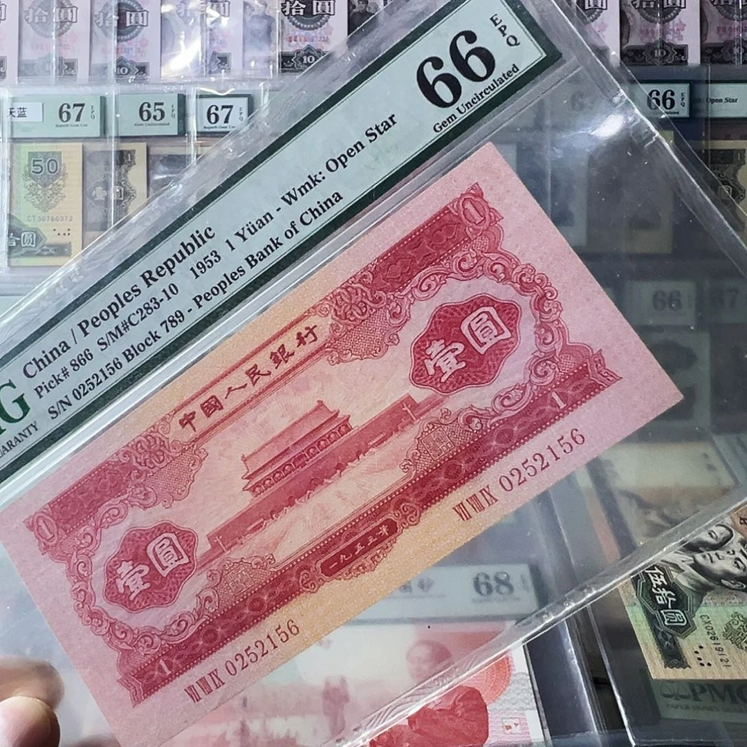 Pmg红一元66无347尾156