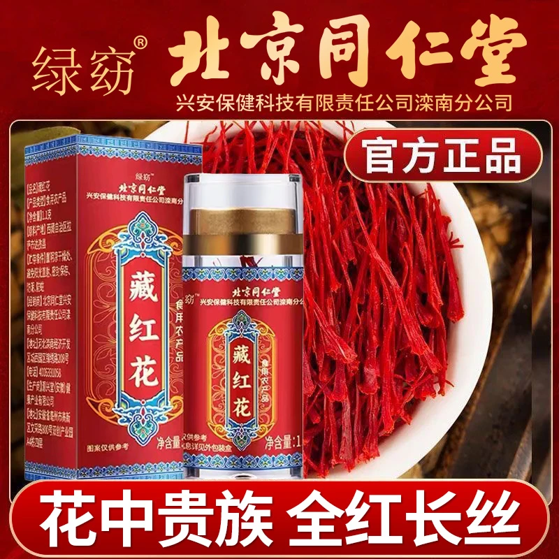 北京同仁堂藏红花人工甄选全红长丝滋补营养泡水女神常备官方正品