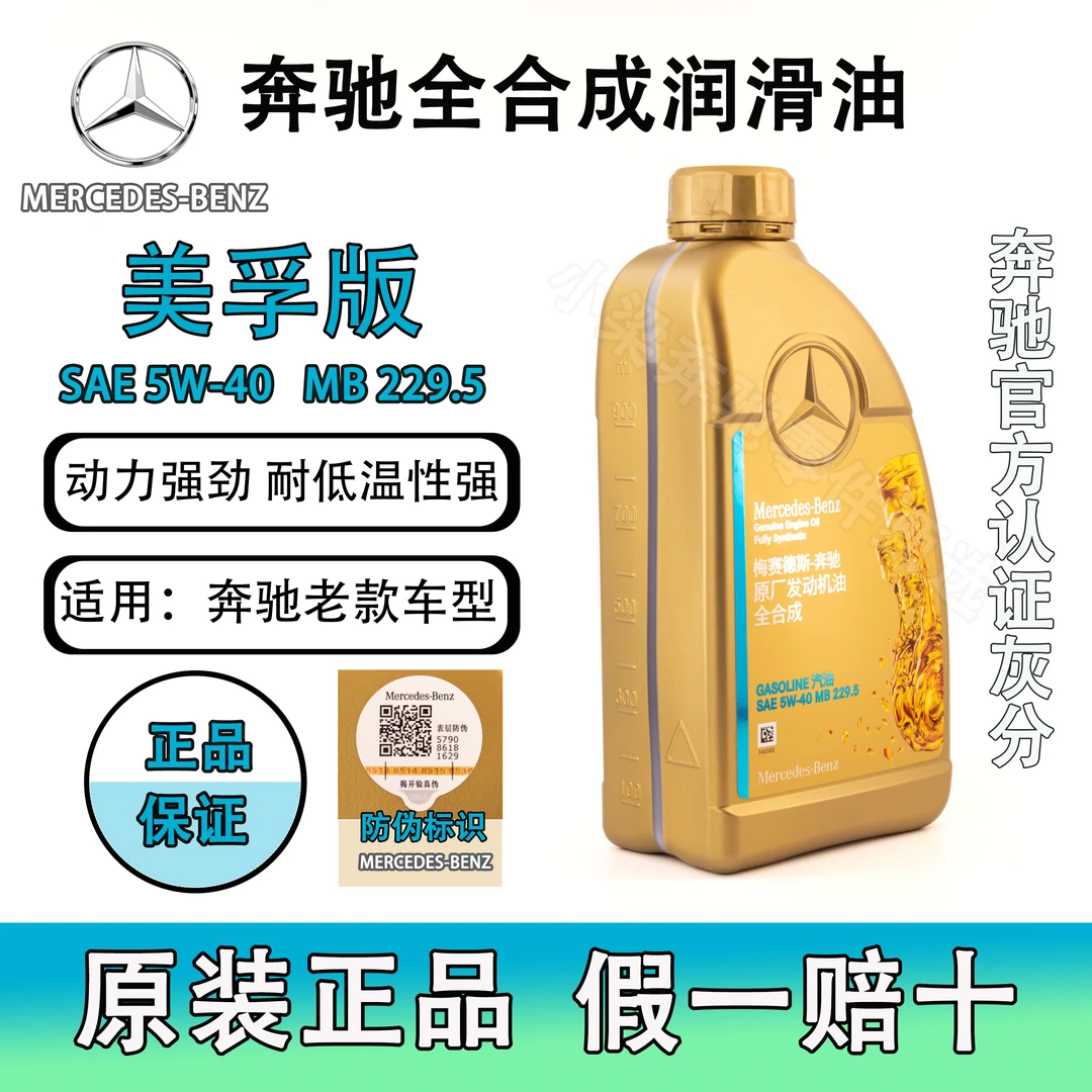 国五 奔驰5W-40 MB229.5官方原厂正品 保真带防伪