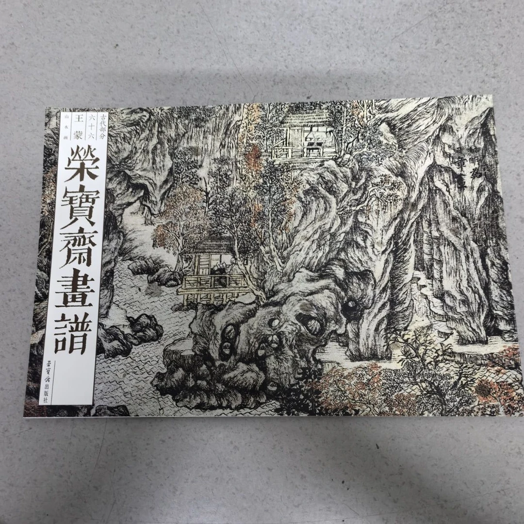 中荣宝斋正版画谱古代部分66王蒙山水画