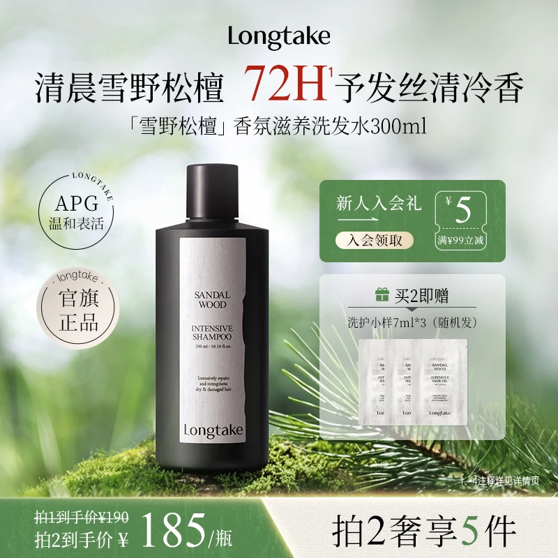 LONGTAKE持久香氛控油蓬松雪野松檀香木质调洗发水洗发露
