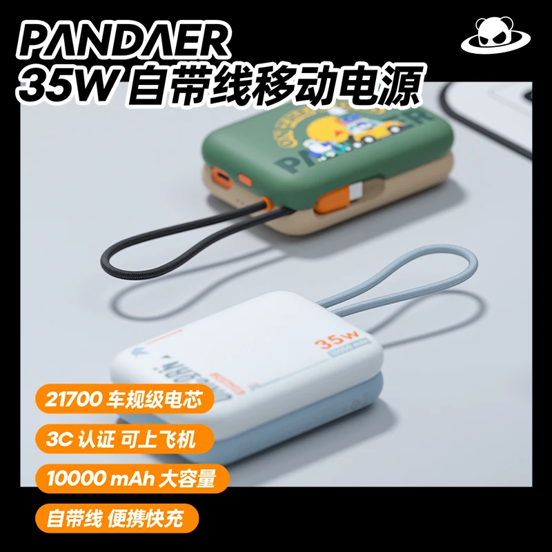 【3C认证】魅族PANDAER 35W 自带线移动电源便携快充充电宝可上飞机