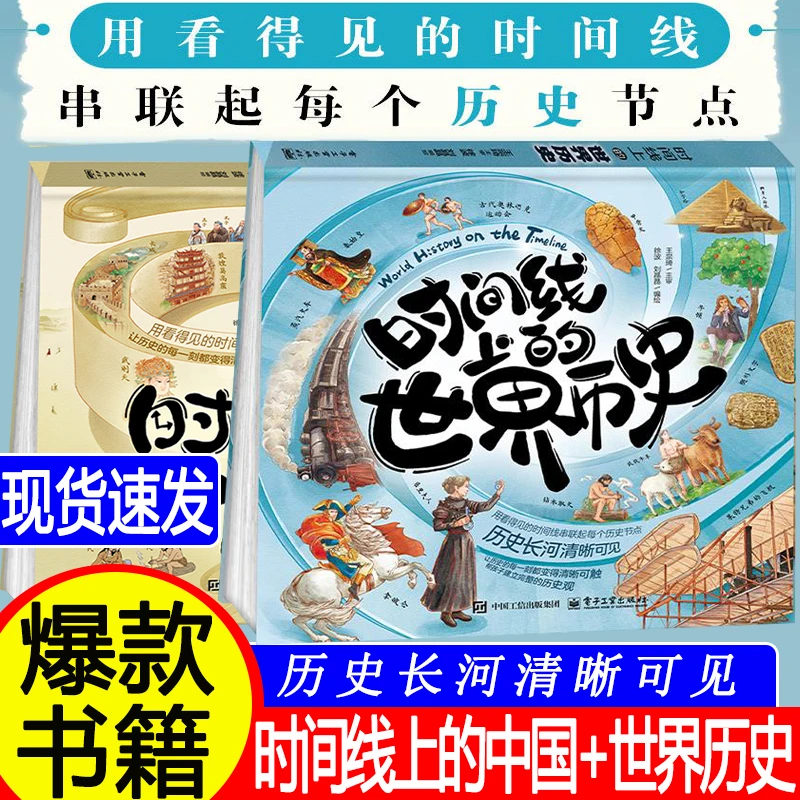 时间线上的中国历史世界历史 大事件历史迷年级阅读课外