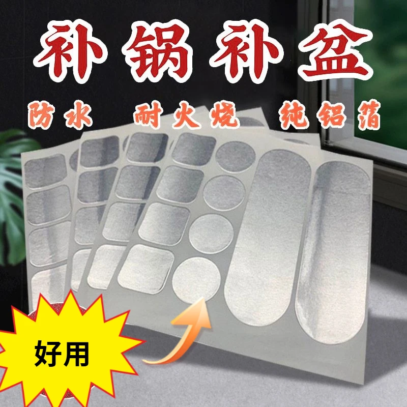 多功能修补神器锅盆修补贴防水耐高温火烧铝箔补丁贴补锅补水管贴