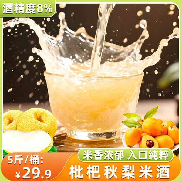 【热卖！到手5斤】正宗枇杷秋梨米酒 甄选原料 微醺清香甘醇 2.5L/桶