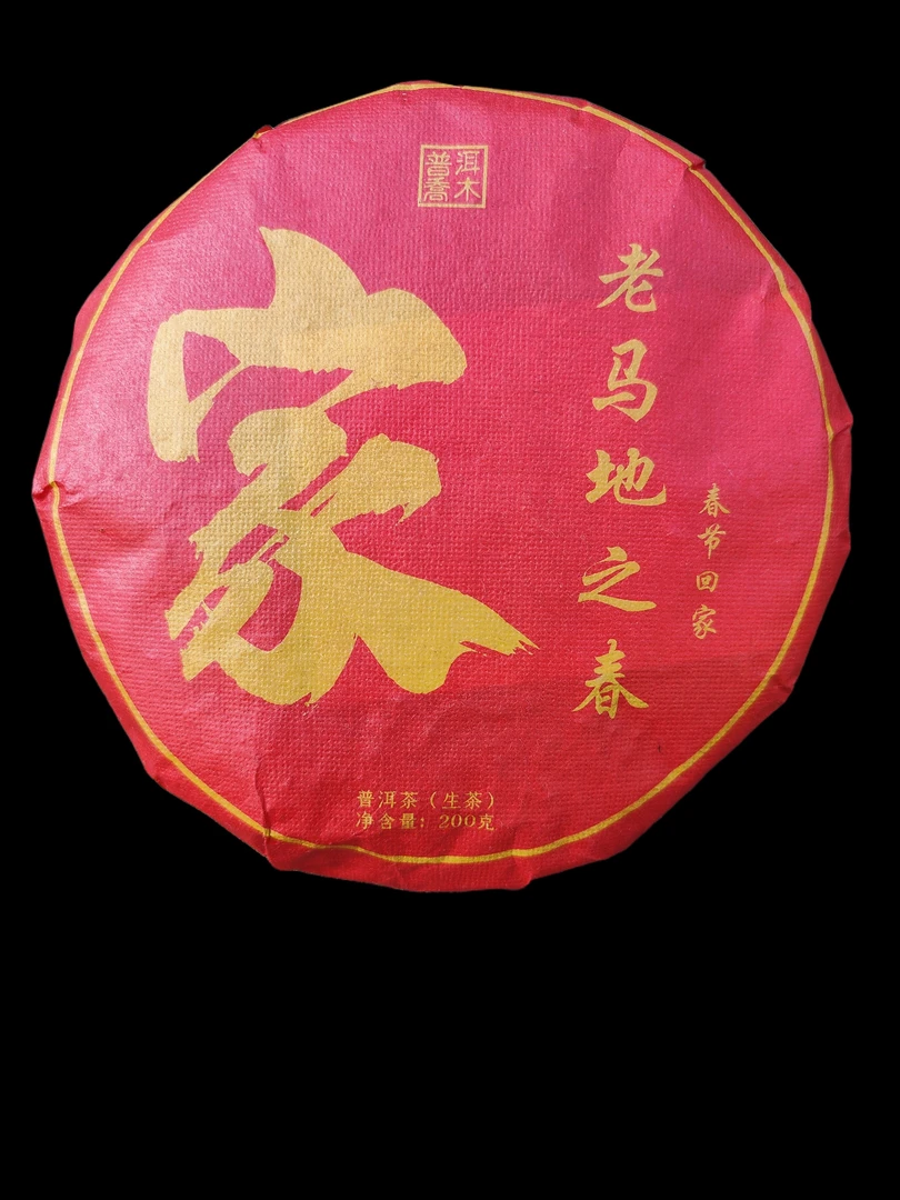 巴达山老马地之春生普(老茶客）