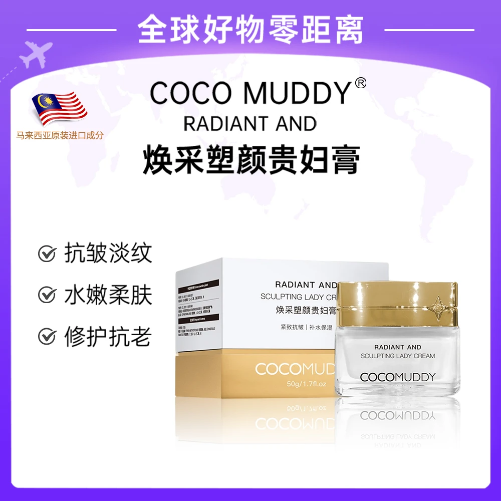 【官方正品】COCO MUDDY焕采塑颜贵妇膏