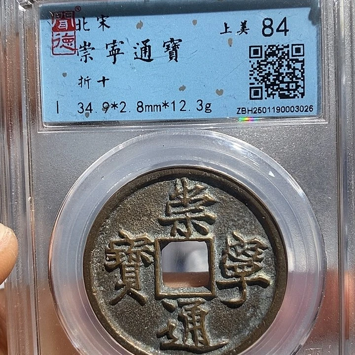 铜二妹崇宁通宝折十评级