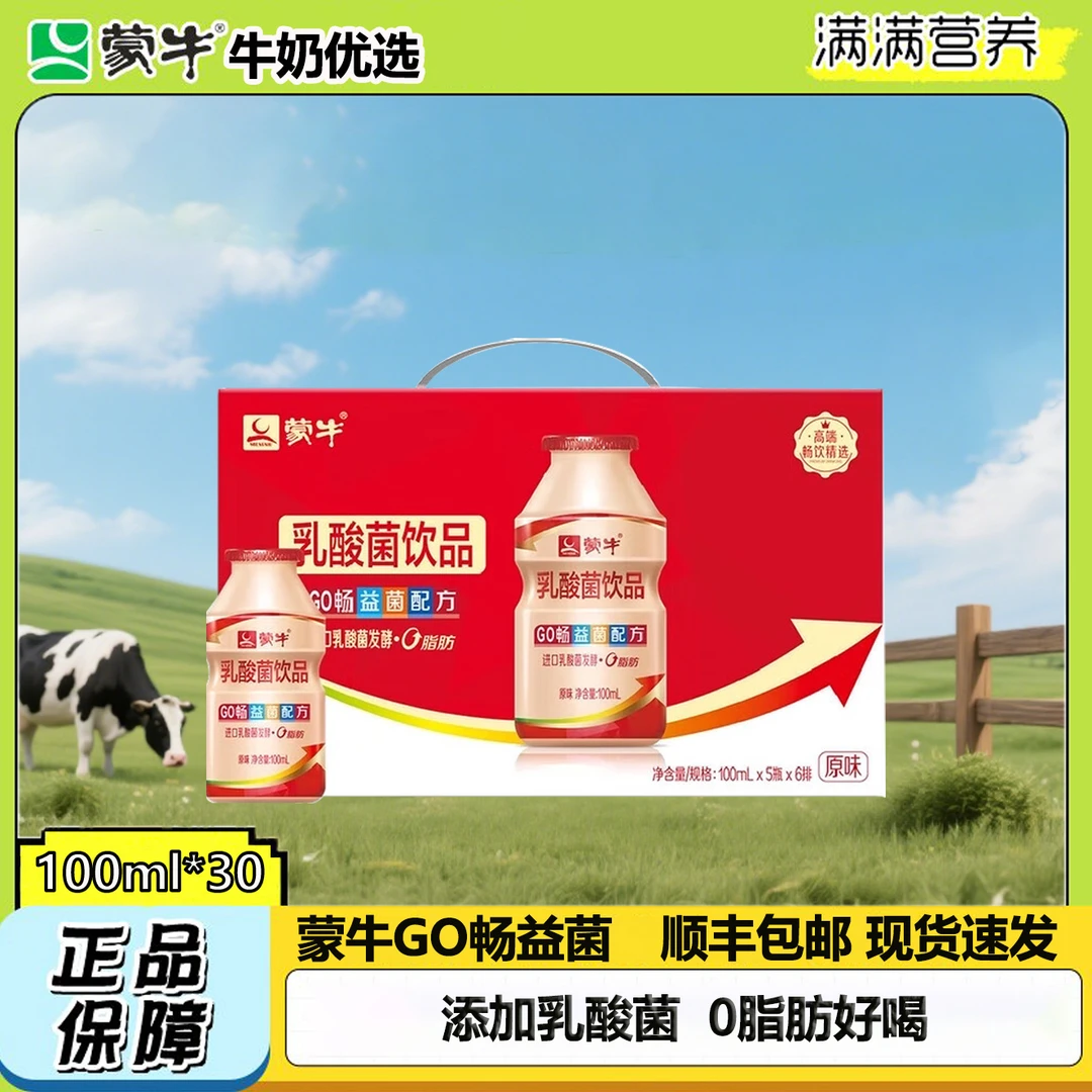 MENGNIU/蒙牛3月份GO畅益菌配方乳酸菌饮品原味PE瓶100mlx5瓶x6排