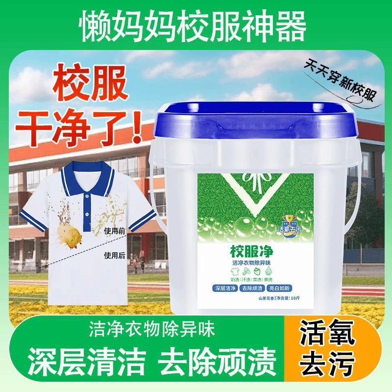 【大桶装】校服净学生衣物洗衣粉衣领活氧去污去油去黄持久留香桶装