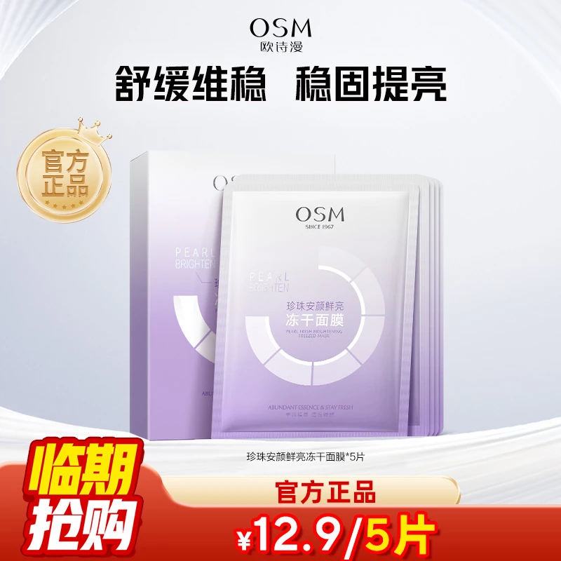 欧诗漫珍珠提亮冻干面膜【维稳修护】保湿敏感肌护肤男女通用MS