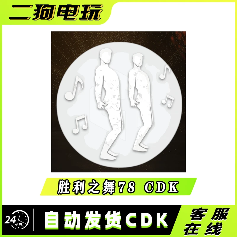 PUBG绝地求生胜利之舞78团队舞蹈集体舞蹈跳舞表情吃鸡兑换码 CDK