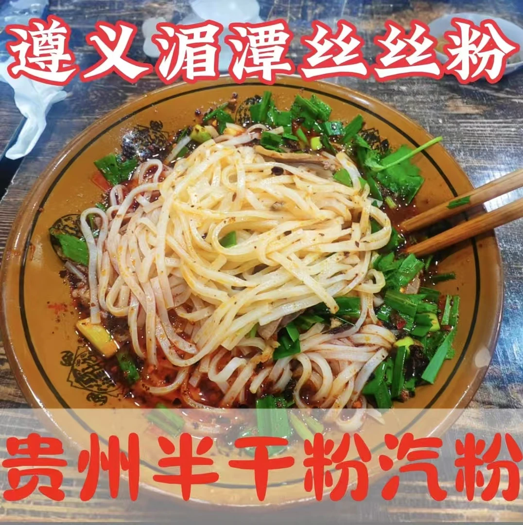 贵州特产遵义丝丝粉湄潭汽粉贵州米粉米皮宽粉羊肉粉米线早餐小吃